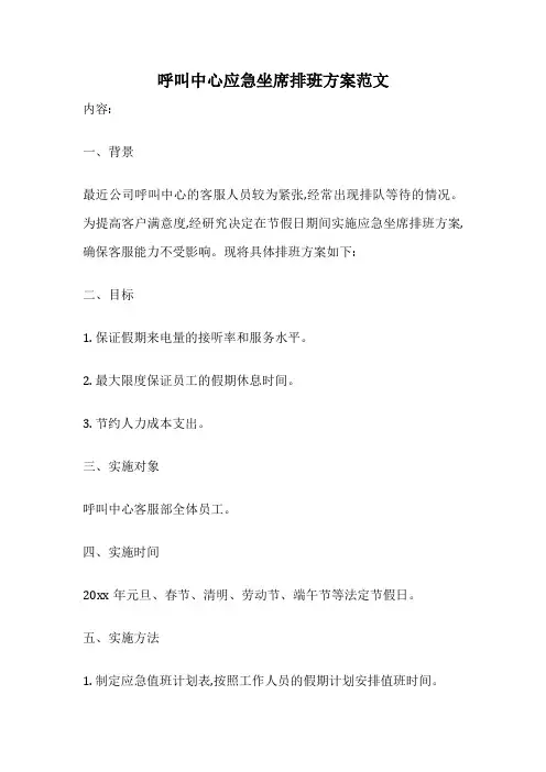 呼叫中心应急坐席排班方案范文