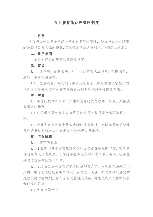 公司废弃物处理管理制度