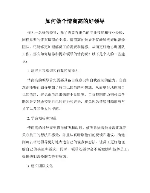 如何做个情商高的好领导