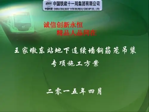 最新文档-连续墙钢筋笼(分段)吊装方案PPT课件-PPT精品文档