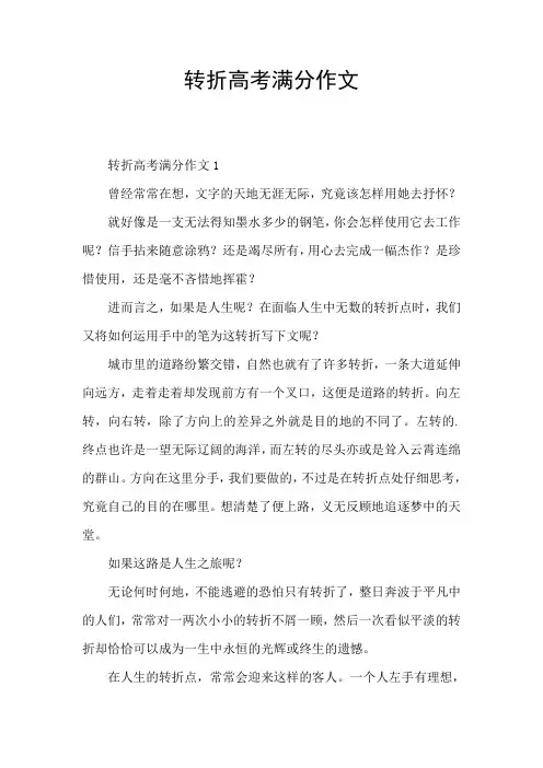 转折高考满分作文