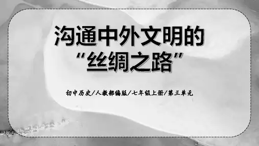 《沟通中外文明的“丝绸之路”》PPT教学课件