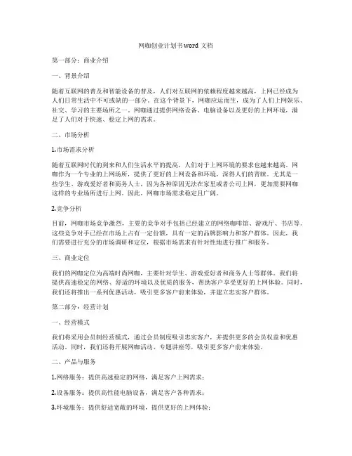 网咖创业计划书word文档