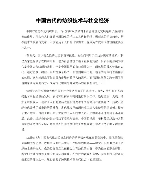 中国古代的纺织技术与社会经济