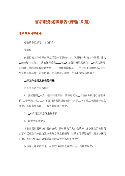 售后服务述职报告(精选15篇)