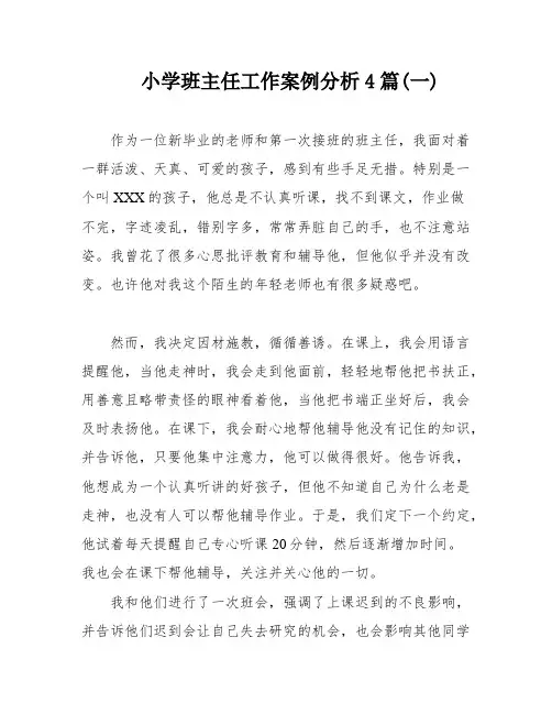 小学班主任工作案例分析4篇(一)