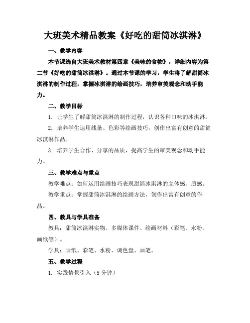 大班美术精品教案《好吃的甜筒冰淇淋》