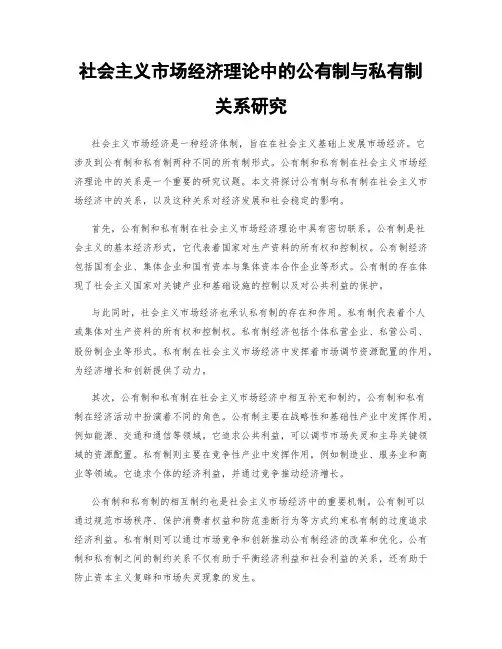 社会主义市场经济理论中的公有制与私有制关系研究