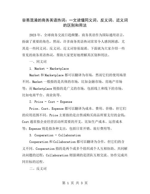 容易混淆的商务英语热词：一文读懂同义词、反义词、近义词的区别和用法