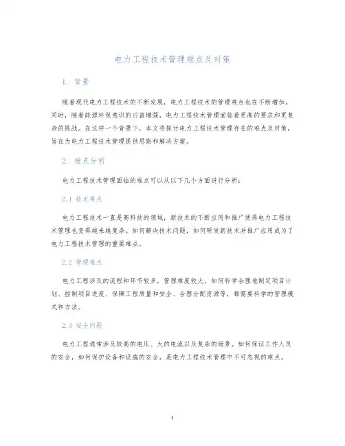 电力工程技术管理难点及对策