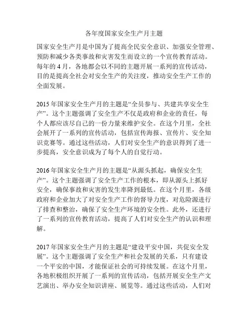 各年度国家安全生产月主题