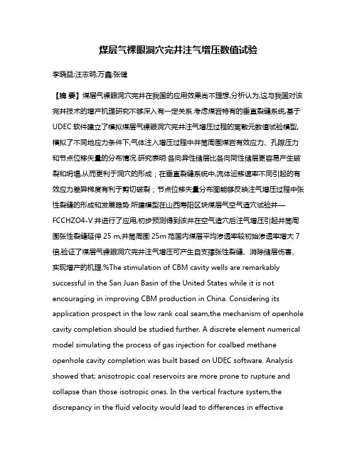 煤层气裸眼洞穴完井注气增压数值试验