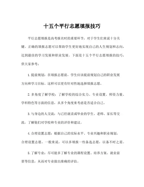 十五个平行志愿填报技巧