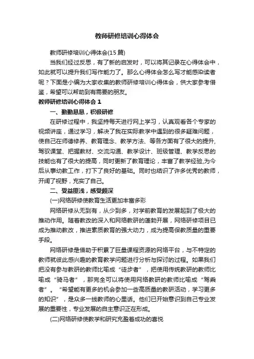 教师研修培训心得体会（15篇）