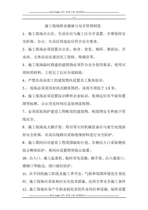 施工现场职业健康与安全管理制度