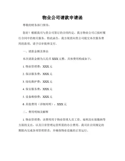物业公司请款申请函