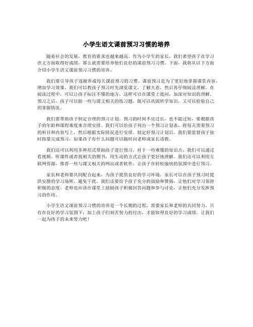 小学生语文课前预习习惯的培养