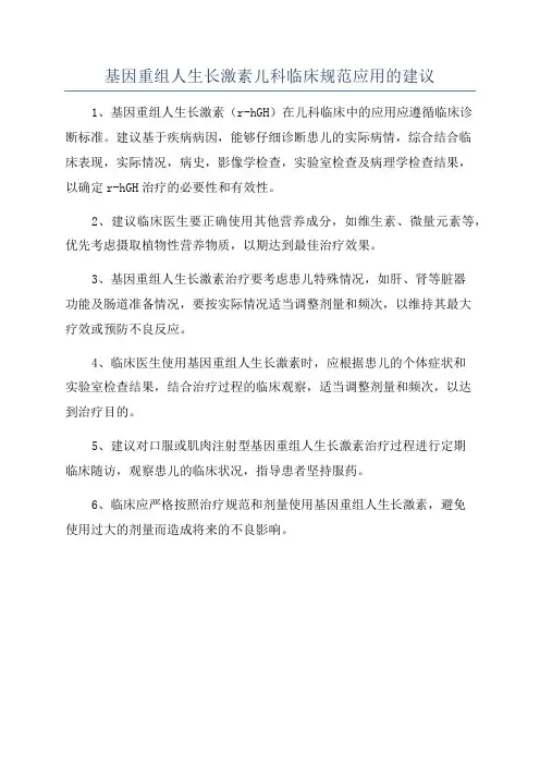 基因重组人生长激素儿科临床规范应用的建议
