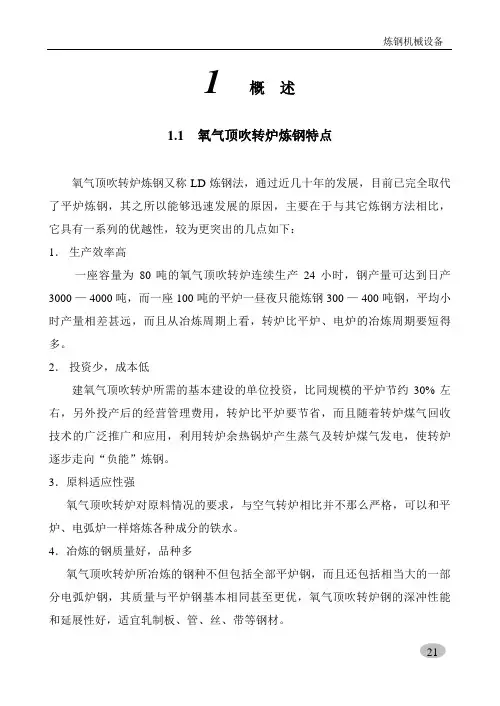 80t氧气转炉炼钢设备(第一篇)