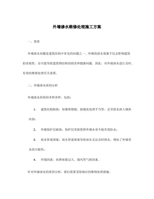 外墙渗水维修处理施工方案