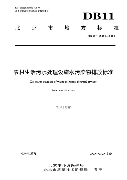 农村生活污水处理设施水污染物排放标准