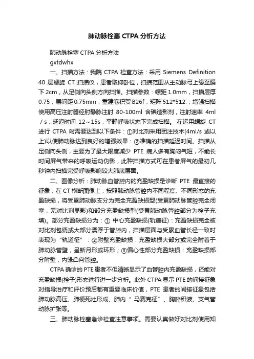 肺动脉栓塞CTPA分析方法