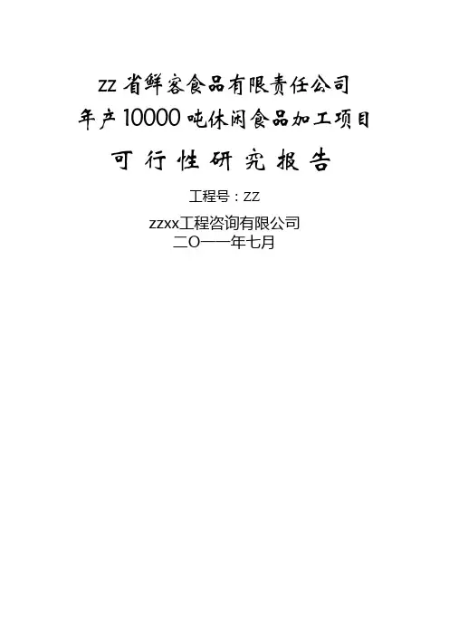 年产10000吨休闲食品加工项目可行性研究报告