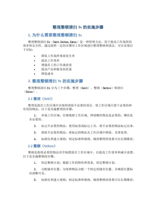 整理整顿清扫3s的实施步骤