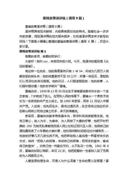 雷锋故事演讲稿（通用9篇）