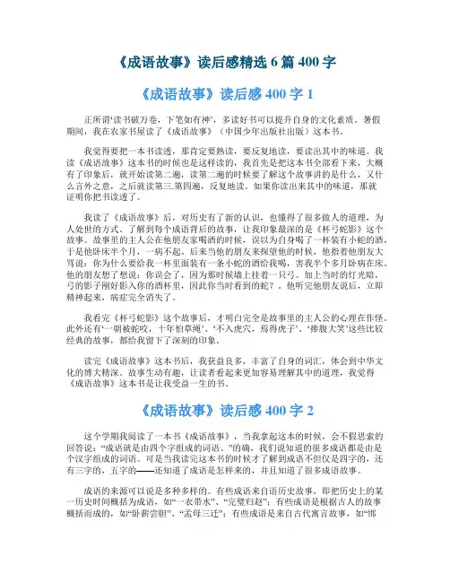 《成语故事》读后感精选6篇400字