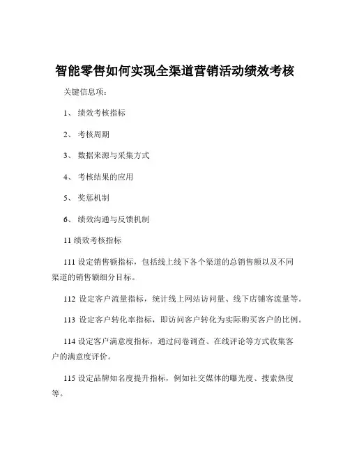 智能零售如何实现全渠道营销活动绩效考核