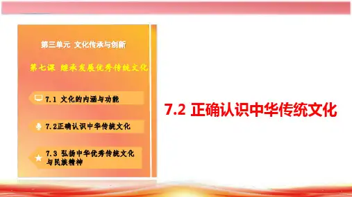 正确认识中华传统文化 高二政治(统编版必修4)