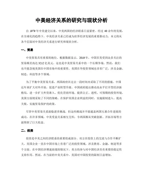 中美经济关系的研究与现状分析