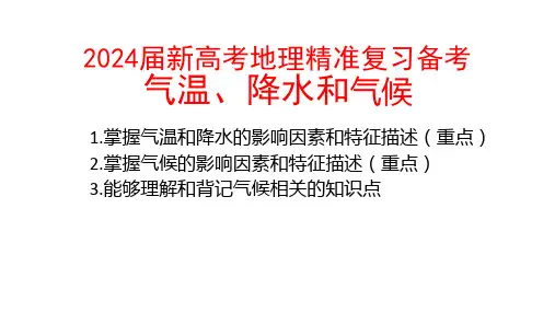 2024届新高考地理精准复习备考 气温、降水和气候