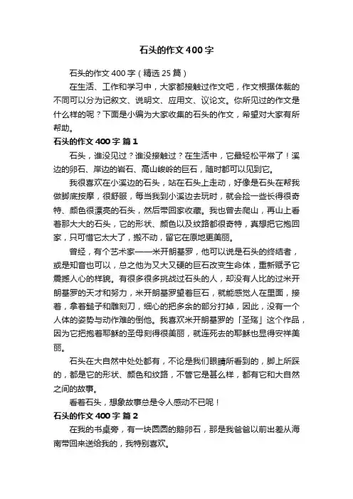 石头的作文400字（精选25篇）