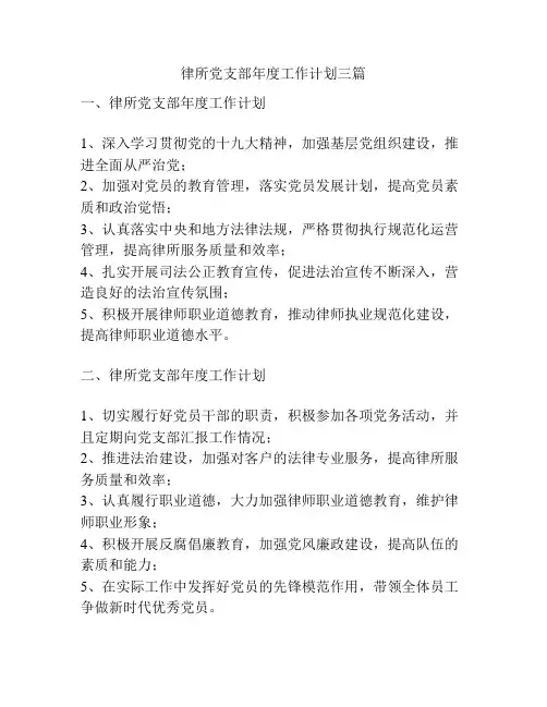 律所党支部年度工作计划三篇