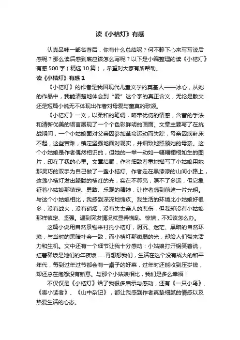 读《小桔灯》有感500字（精选10篇）