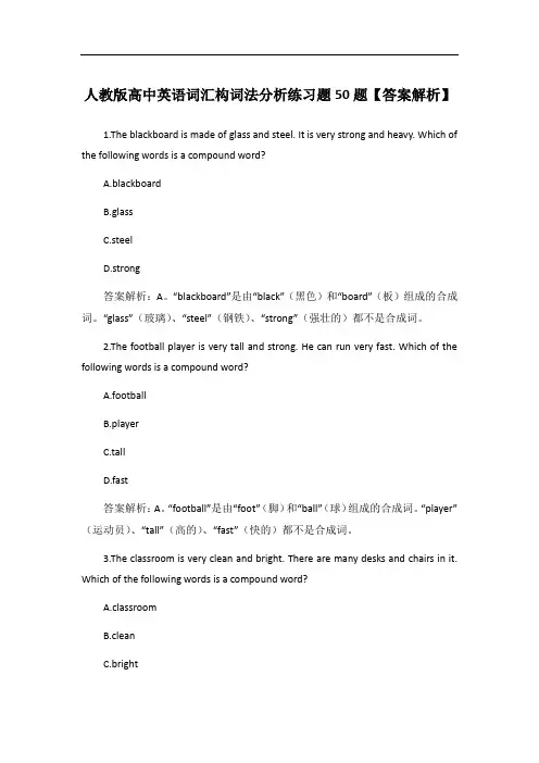 人教版高中英语词汇构词法分析练习题50题【答案解析】