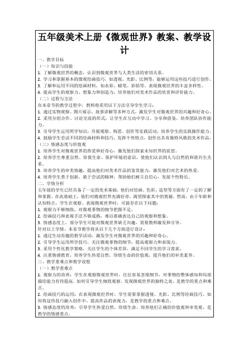 五年级美术上册《微观世界》教案、教学设计