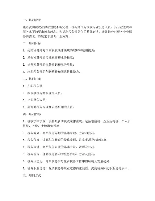税务师培训计划方案模板