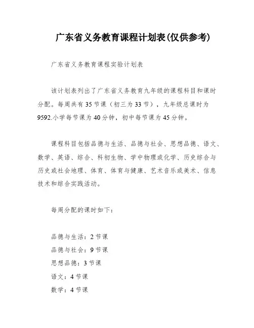 广东省义务教育课程计划表(仅供参考)