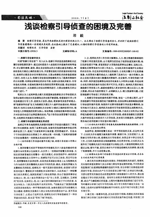 浅谈检察引导侦查的困境及完善