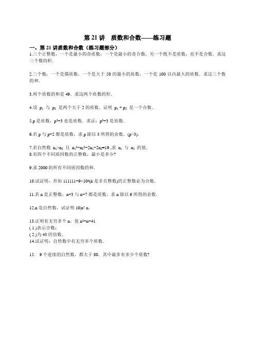 【七年级奥数】第21讲  质数和合数（例题练习）