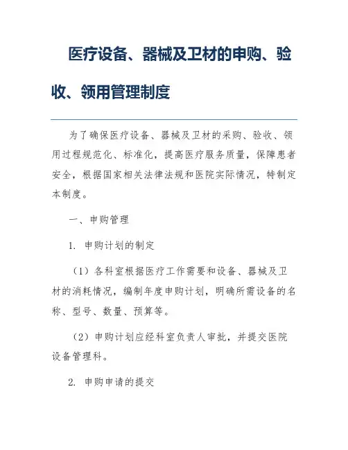 医疗设备、器械及卫材的申购、验收、领用管理制度