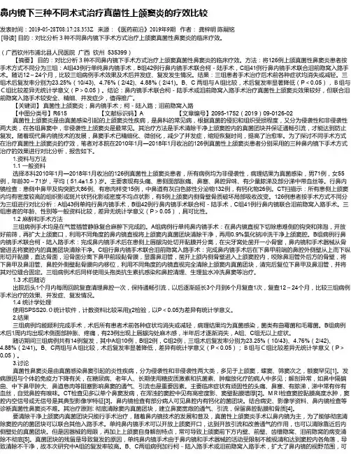 鼻内镜下三种不同术式治疗真菌性上颌窦炎的疗效比较