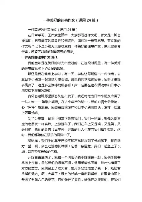 一件美好的往事作文（通用24篇）
