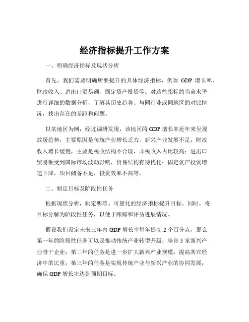 经济指标提升工作方案