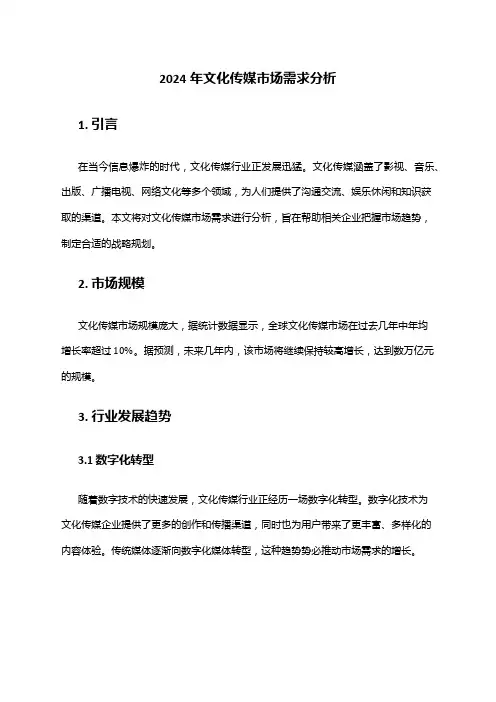 2024年文化传媒市场需求分析