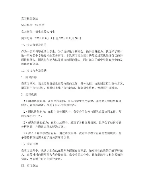 招生宣传实习报告总结