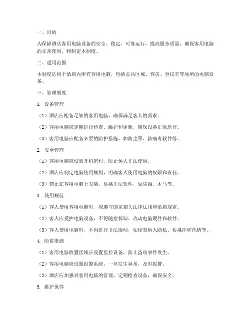 酒店客用电脑管理制度